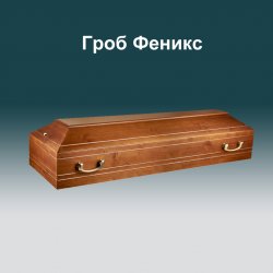 Гроб Феникс