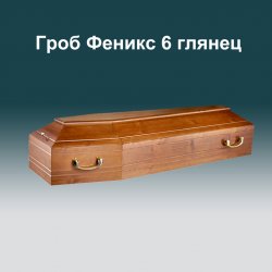 Гроб Феникс 6 глянец