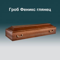 Гроб Феникс глянец