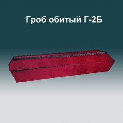 Гроб обитый Г2Б