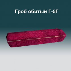 Гроб обитый Г5Г