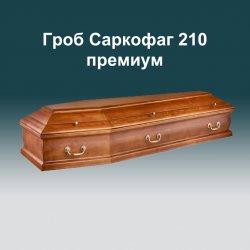 Гроб Саркофаг 210 премиум
