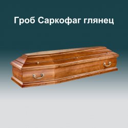 Гроб Саркофаг глянец