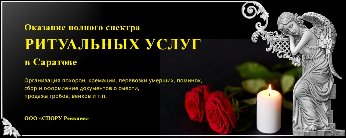 Оказание полного спектра ритуальных услуг в Саратове